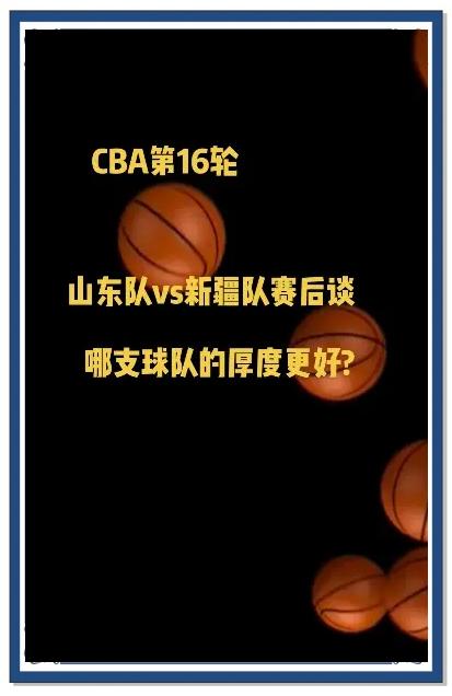 星空体育-关于赛后山东男篮调整名单以备NBA常规赛，刷新队史纪录环节打磨，底气十足，阵容厚度经受考验的信息